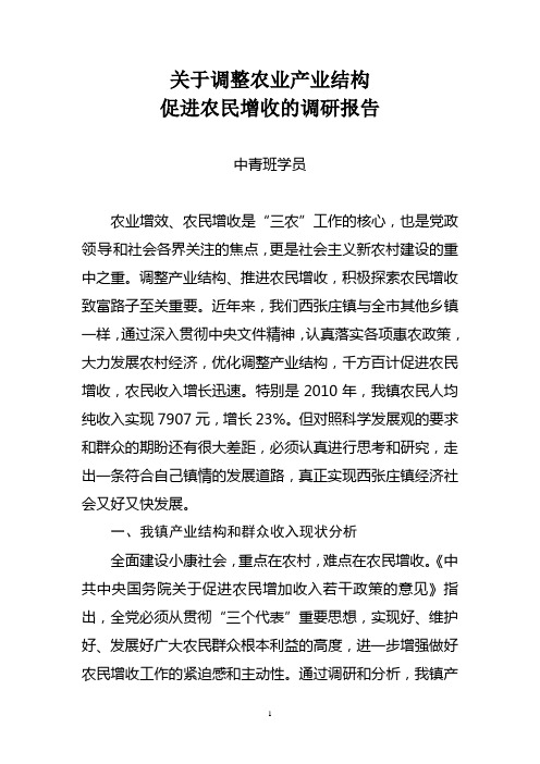 关于调整农业产业结构的调研报告