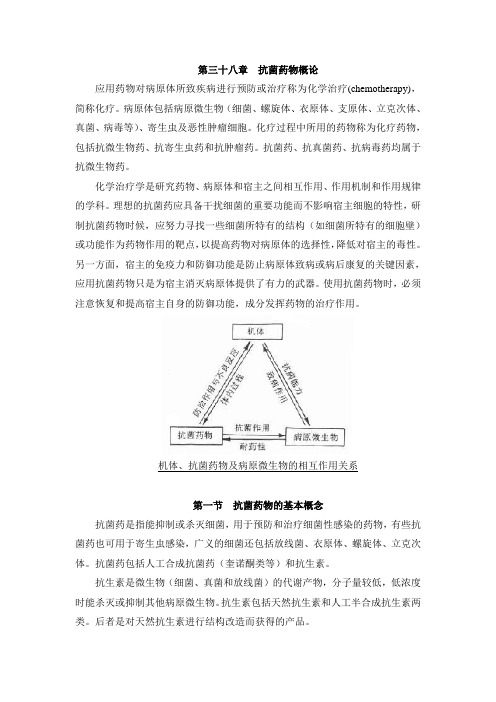 【医疗药品管理】相关附件-第三十八章抗菌药物概论