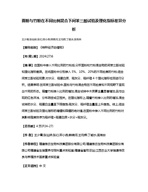 面粉与竹粉在不同比例混合下间苯三酚试验及理化指标差异分析