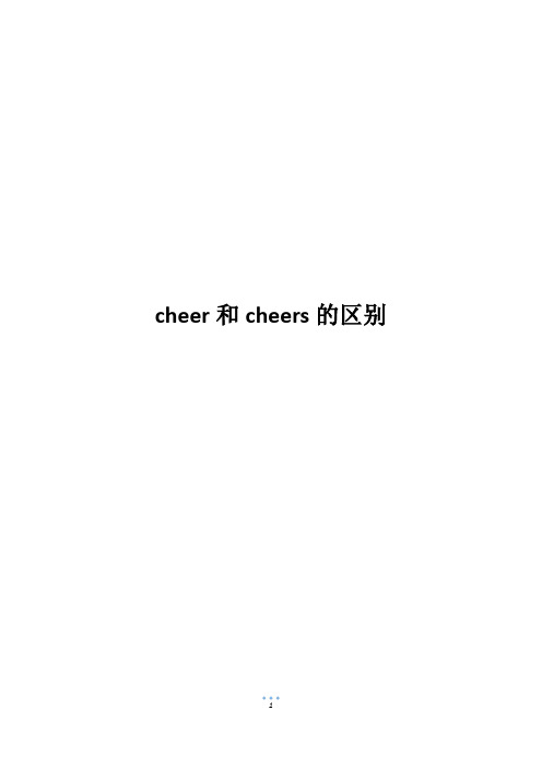 cheer和cheers的区别