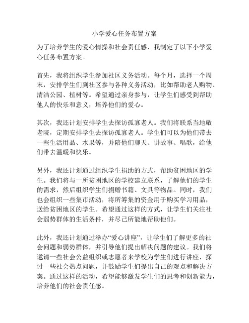 小学爱心任务布置方案