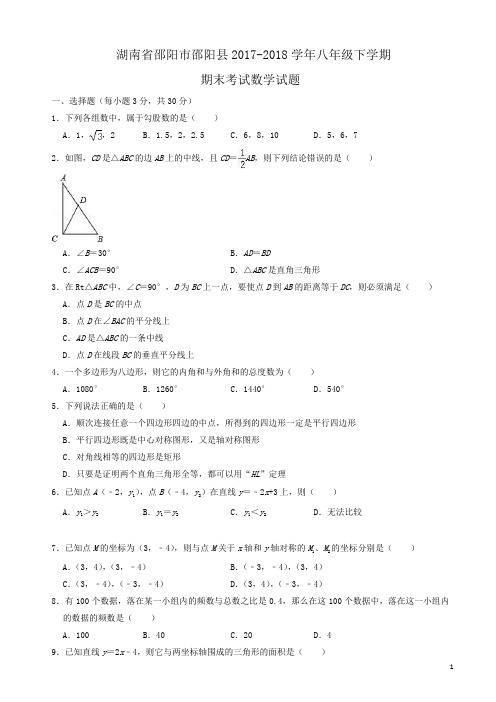 邵阳市邵阳县2017-2018学年湘教版八年级下期末数学试题(有答案)