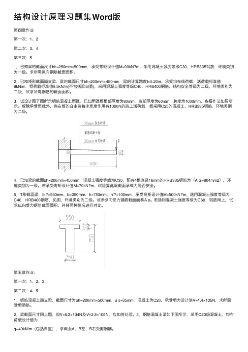 结构设计原理习题集Word版