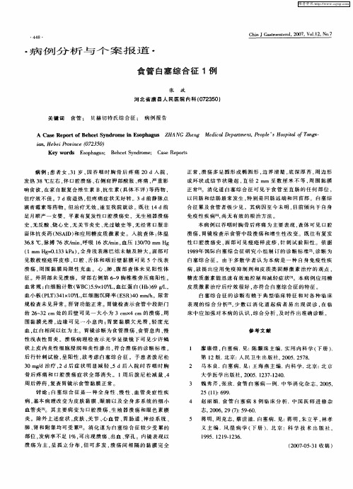 食管白塞综合征1例