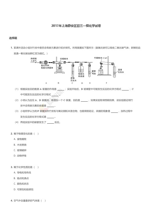 2017年上海静安区初三一模化学试卷