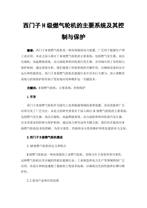 西门子H级燃气轮机的主要系统及其控制与保护