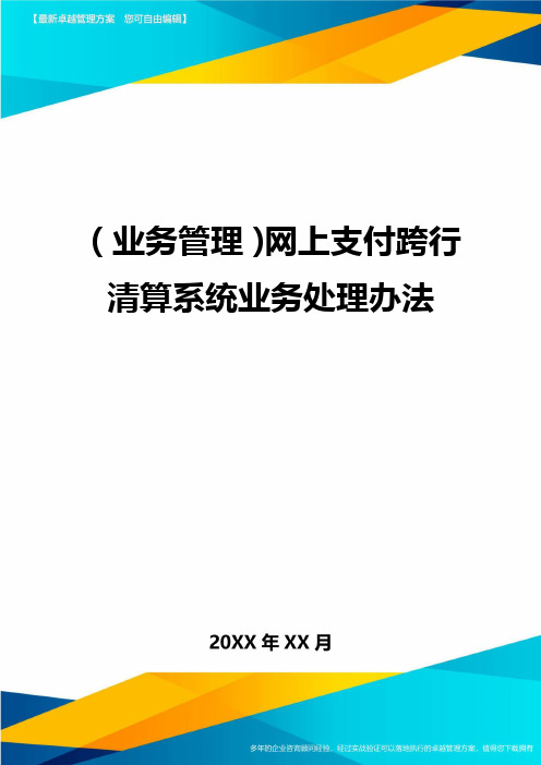 {业务管理}网上支付跨行清算系统业务处理办法