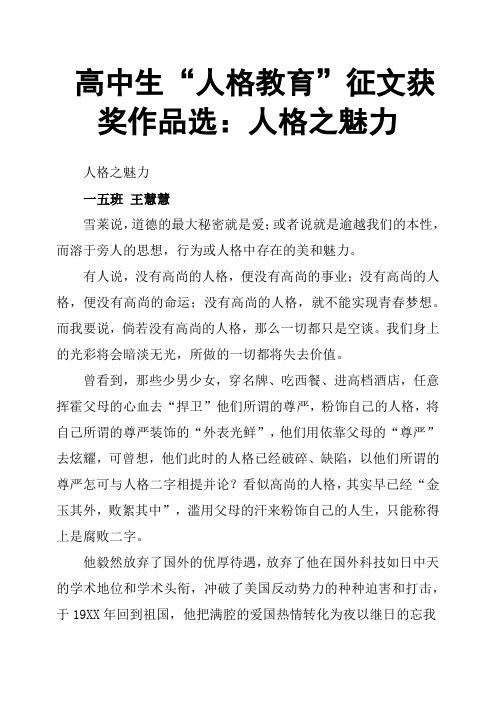 高中生“人格教育”征文获奖作品选:人格之魅力