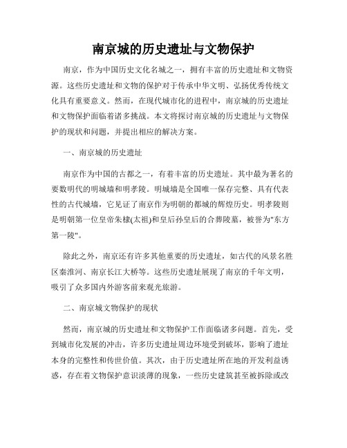 南京城的历史遗址与文物保护