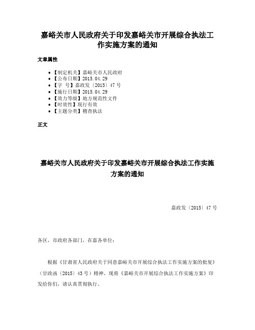 嘉峪关市人民政府关于印发嘉峪关市开展综合执法工作实施方案的通知