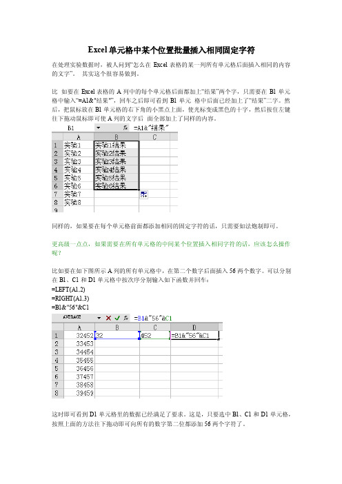 excel单元格中某个位置批量插入相同固定字符