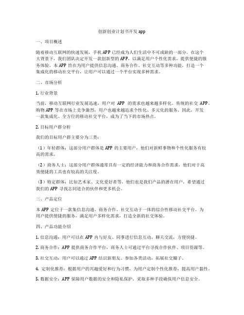 创新创业计划书开发app