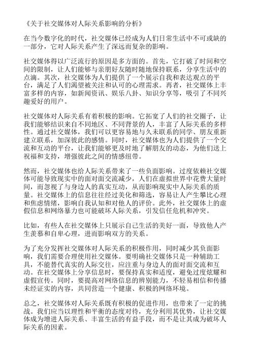 关于社交媒体对人际关系影响的分析