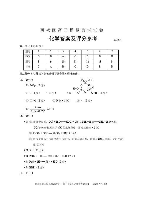 西城区2024届高三二模化学试题答案