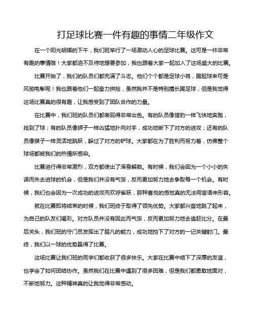 打足球比赛一件有趣的事情二年级作文