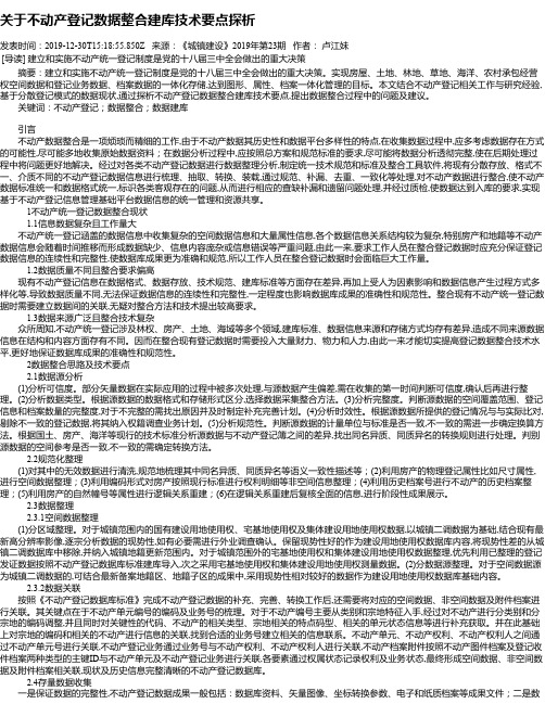 关于不动产登记数据整合建库技术要点探析