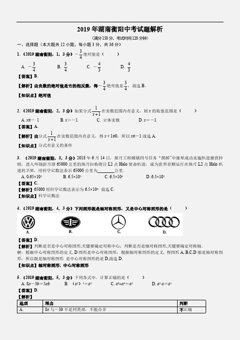 2019湖南衡阳中考数学解析