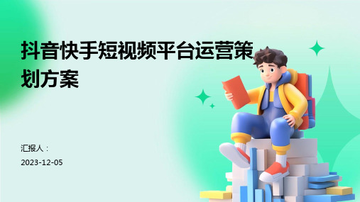 抖音快手短视频平台运营策划方案