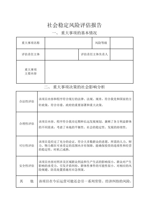 社会稳定风险评估报告