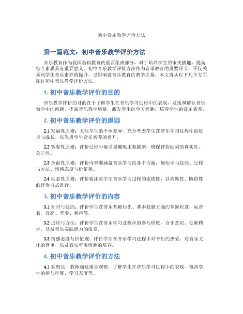 初中音乐教学评价方法(含示范课课程设计、学科学习情况总结)