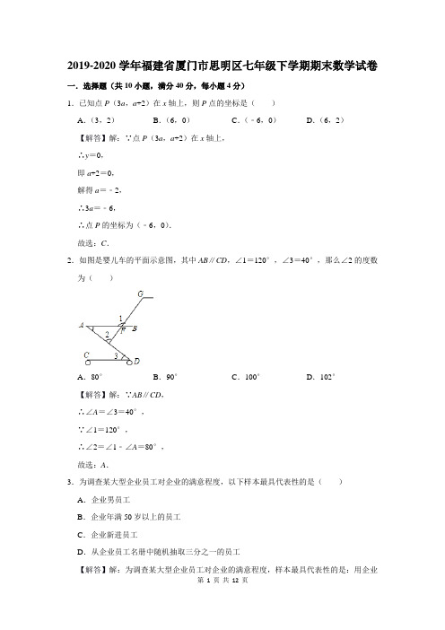 2019-2020学年福建省厦门市思明区七年级下学期期末数学试卷