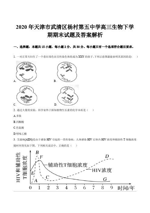 2020年天津市武清区杨村第五中学高三生物下学期期末试题及答案解析