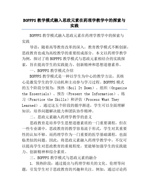 BOPPPS教学模式融入思政元素在药理学教学中的探索与实践