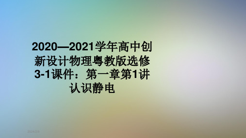 2020—2021学年高中创新设计物理粤教版选修3-1课件：第一章第1讲认识静电