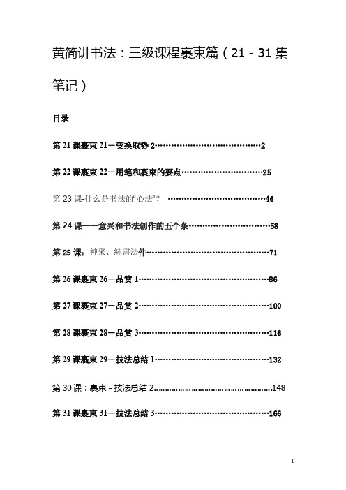 黄简讲书法：三级课程裹束篇（21－31集笔记）