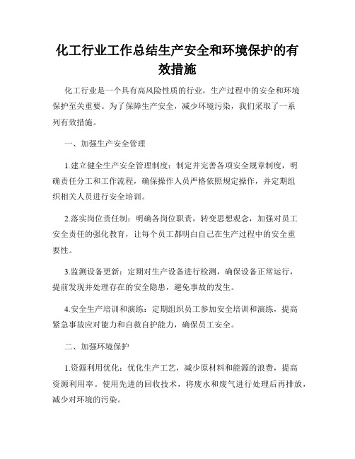 化工行业工作总结生产安全和环境保护的有效措施