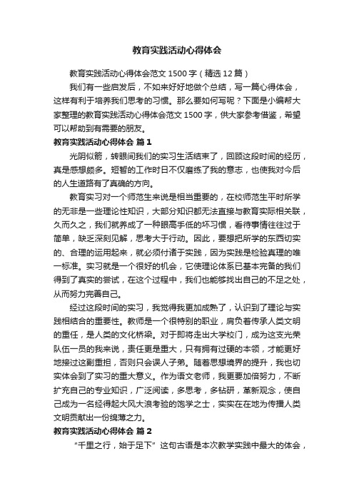 教育实践活动心得体会范文1500字（精选12篇）