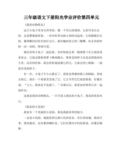 三年级语文下册阳光学业评价第四单元