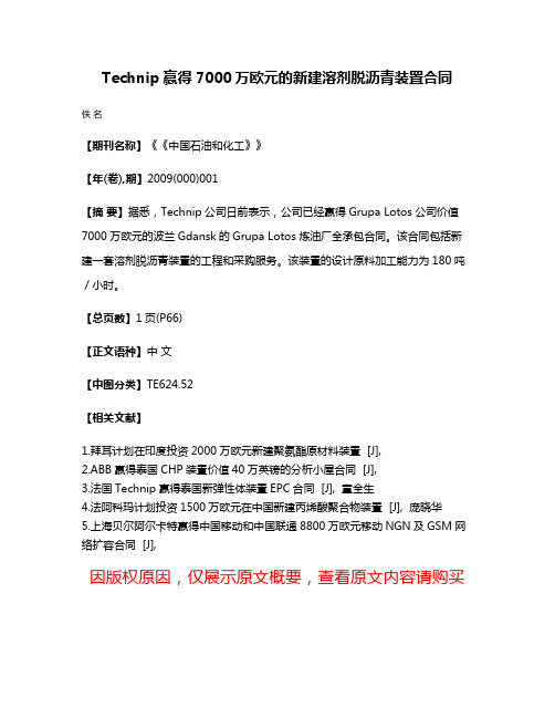 Technip赢得7000万欧元的新建溶剂脱沥青装置合同