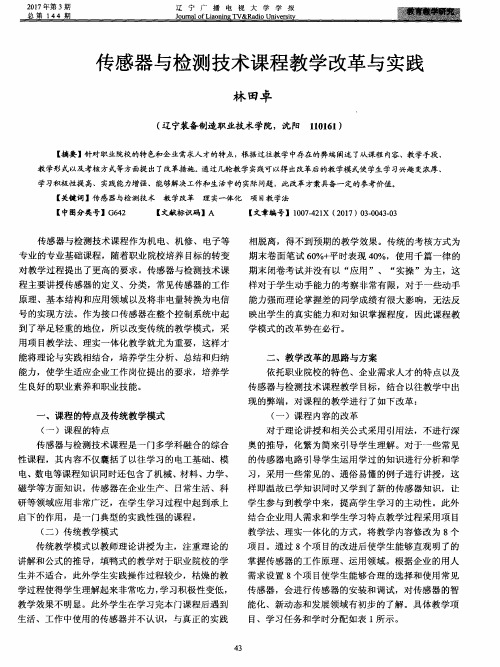 传感器与检测技术课程教学改革与实践