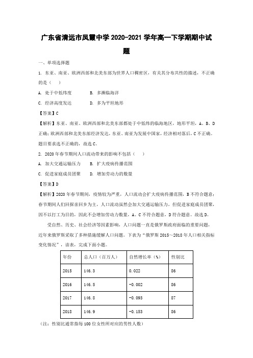 【地理】广东省清远市凤霞中学2020-2021学年高一下学期期中试题(解析版)