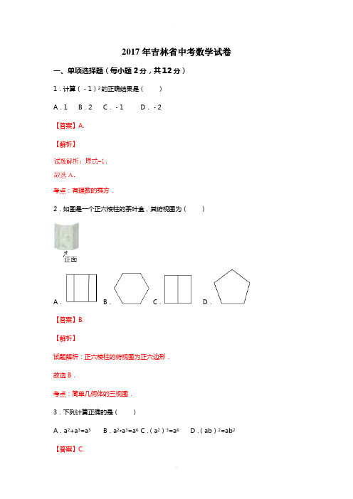 吉林省2017中考试题数学卷(含解析)