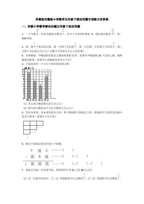 苏教版完整版小学数学五年级下册应用题专项练习含答案