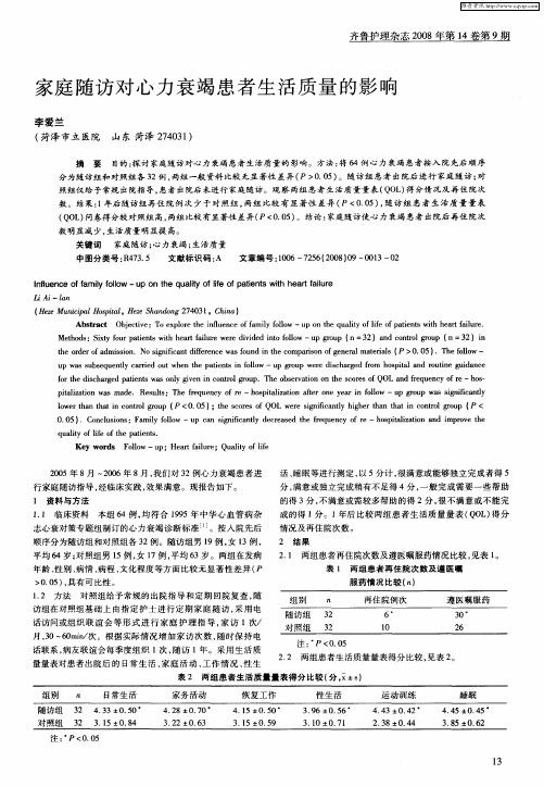 家庭随访对心力衰竭患者生活质量的影响