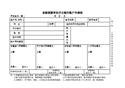 省级预算单位开立银行账户申请表