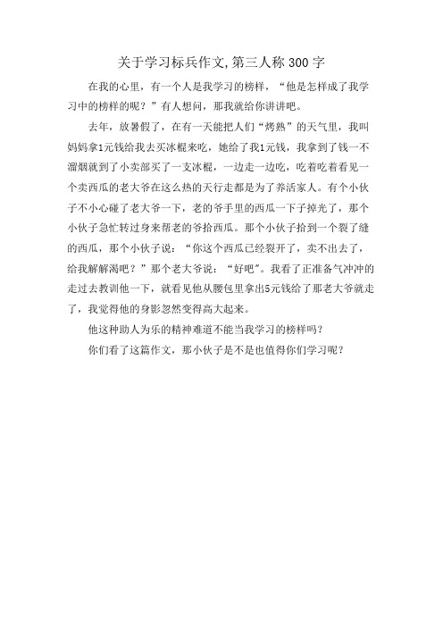 关于学习标兵作文,第三人称300字