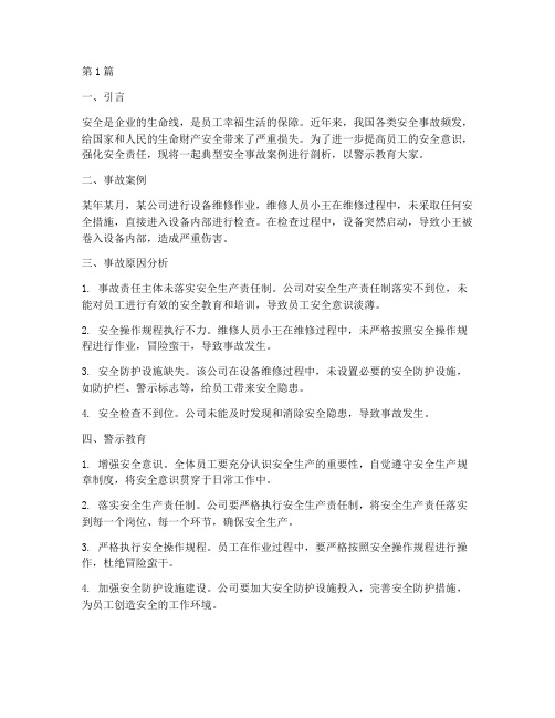 安全案例警示教育材料(3篇)