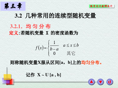 3.2 几种常用的连续型随机变量