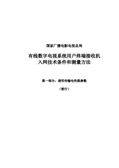 有线数字电视系统用户终端接收机入网技术条件和测量方法