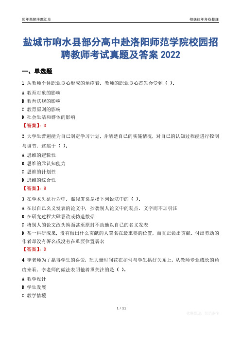 盐城市响水县部分高中赴洛阳师范学院校园招聘教师考试真题及答案2022