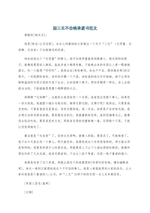 因三无不合格承诺书范文