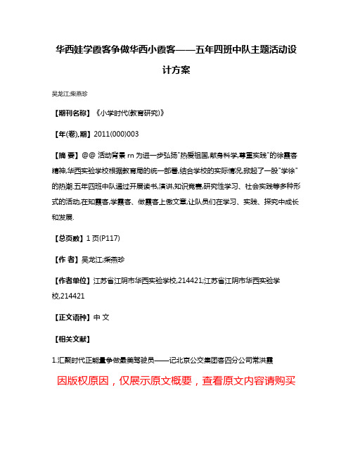 华西娃学霞客争做华西小霞客——五年四班中队主题活动设计方案