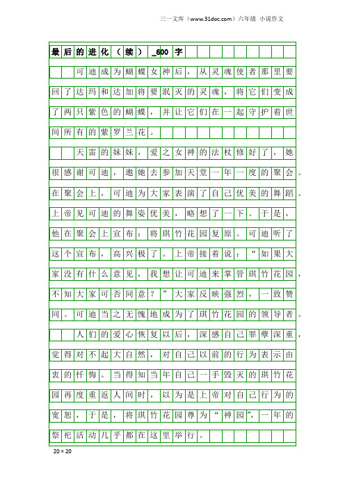 六年级小说作文：最后的进化(续)_600字