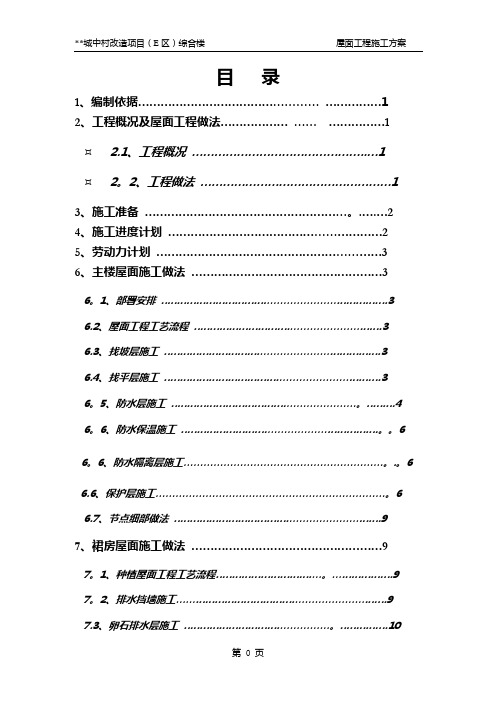 不上人屋面工、种植屋面(自粘卷材)程施工方案