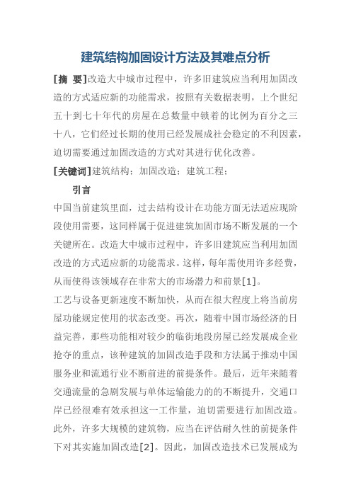 建筑结构加固设计方法及其难点分析