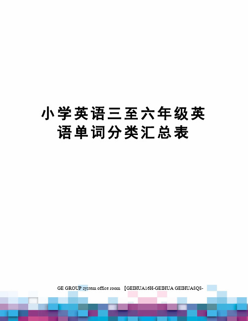 小学英语三至六年级英语单词分类汇总表